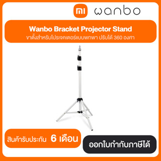 Wanbo Bracket Projector Stand WNB-6970885350108 สินค้ารับประกัน 6 เดือน