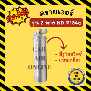 ไดเออร์ ดรายเออร์ รุ่น 2 ทาง ND R134a 134a มีรูสวิทช์ แบบเกลียว แผงร้อน ดรายเออร์แอร์ ดรายเออร์รถ รถยนต์ แอร์รถยนต์