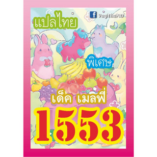 1553 เมลฟี่ การ์ดยูกิภาษาไทย