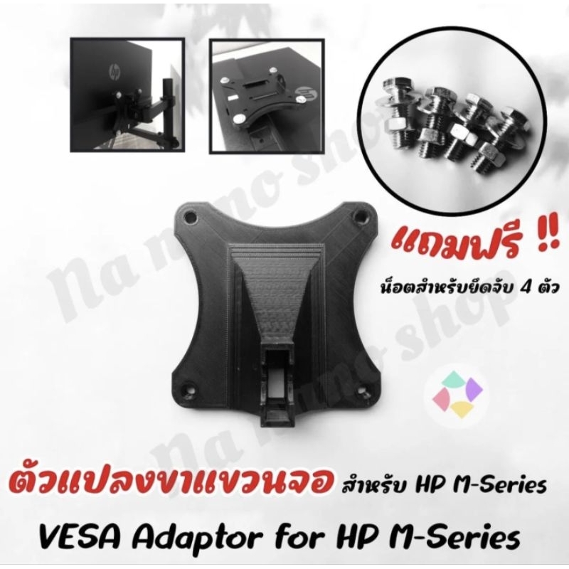 VESA Adapter for HP ตัวแปลงขาจอคอม สำหรับ HP M22f M24f M27f 22es 24es 24fw 27ea ที่ติดยึดขาจอคอม
