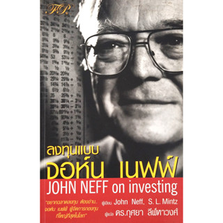 ✅สภาพดี มากๆ🎀หนังสือ ลงทุนแบบ จอห์น เนฟฟ์ 🎀✅John Neff on Investing ดร. กุศยา ลีฬหาวงศ์