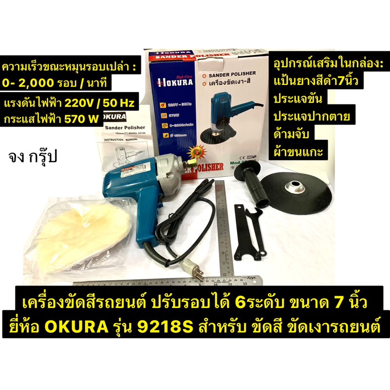 เครื่องขัดสีรถยนต์ ปรับรอบได้ ขนาด 7 นิ้ว  ยี่ห้อ OKURA รุ่น 9218S สำหรับ ขัดสี ขัดเงารถยนต์ Sander 