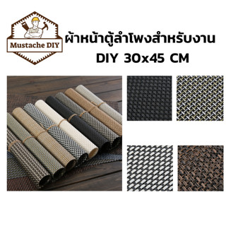 (ลด 20% ใส่โค้ด OMMNOV)ผ้าหน้าตู้ลำโพงสำหรับงาน DIY 30x45 CM (PVC)