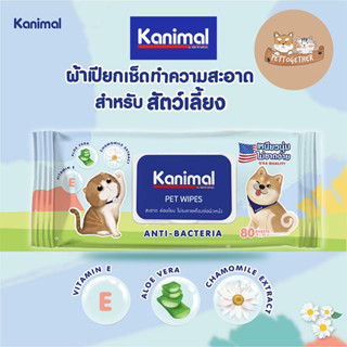 Kanimal Pet Wipes ผ้าเปียก ทิชชู่เปียก เช็ดทำความสะอาดสัตว์เลี้ยง อ่อนโยน ไม่ระคายเคือง จำนวน 80 แผ่น