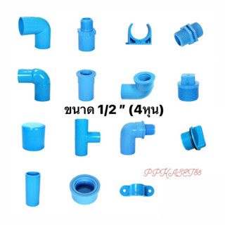 ข้อต่อพีวีซี PVC ข้อต่อพีวีซี ขนาด 1/2"นิ้ว (4หุน)