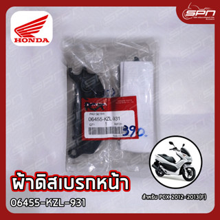 ผ้าดิสเบรกหน้า แท้ศูนย์ 100% PCX 2012-2013(F) รหัส: 06455-KZL-931