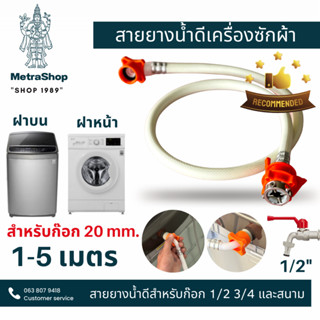 สายน้ำดีใหม่ จุกสีส้ม ต่อเข้าเครื่องซักผ้า  พร้อมส่ง ขนาด 11-15 เมตร คุณภาพเกินราคา