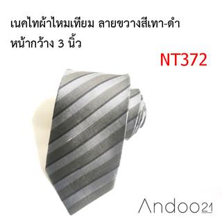 NT372_เนคไทผ้าไหมเทียม ลายขวางสีเทา-ดำ หน้ากว้าง 3 นิ้ว