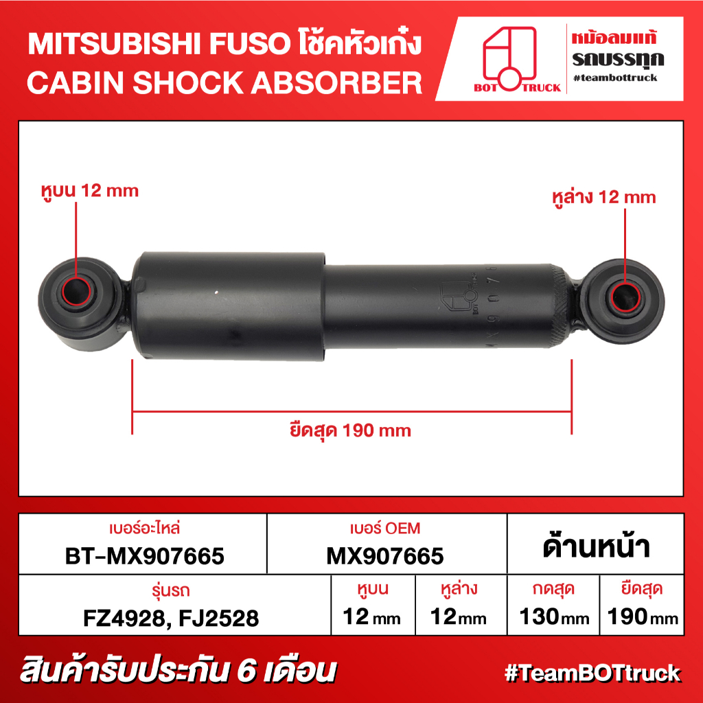 BOT TRUCK CABIN SHOCK ABSORBER MITSUBISHI FUSO โช้คหัวเก๋ง BT-MX907665 ด้านหน้า FZ4928, FJ2528