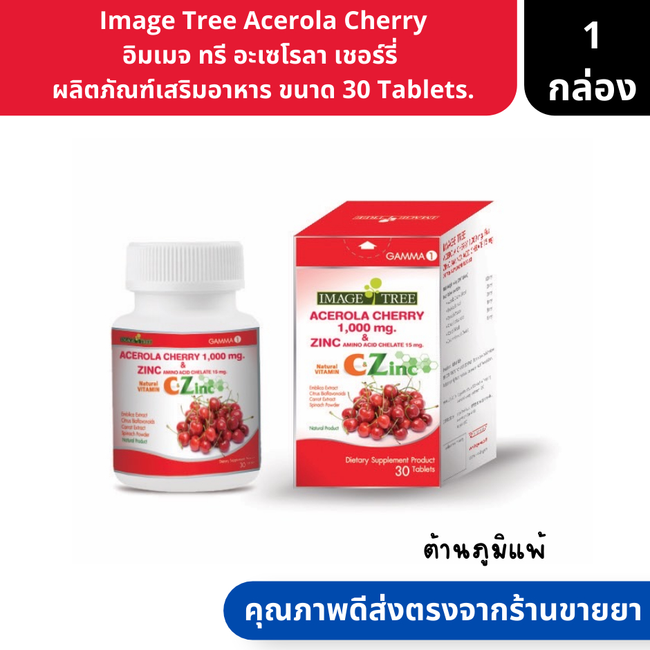Image Tree Acerola Cherry | อิมเมจ ทรี อะเซโรลา เชอร์รี่  ผลิตภัณฑ์เสริมอาหาร ขนาด 30 Tablets. ( วิต