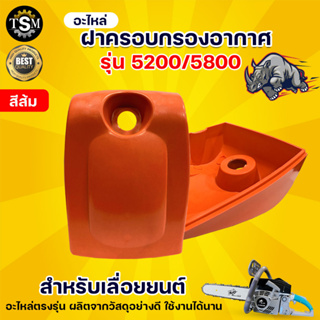 ฝาครอบ หม้อกรองอากาศ กรองอากาศ ฝาหลังเครื่องเลื่อยยนต์ รุ่น 5200 แข็งแรง ทนทาน สินค้าพร้อมส่ง