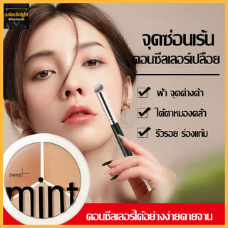 คอลซิลเลอร์ sweet mint ของแท้ ตลับเดียว 3 เฉดสี ปกปิดดีเยี่ยม กันน้ำกันเหงื่อ รองพื้น ใต้ตา จุดด่างดำ-1033