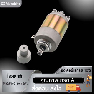 มอเตอร์สตาร์ท ไดสตาร์ทเดิม มอเตอร์สตาร์ทMIO FINO110NEWไดสตาร์ท ไดสตาร์ท ไดสตาร์ทแต่ง สำหรับเครื่องแต่ง เครื่องยนต์อะไหล่