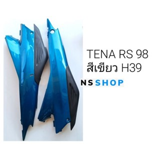 ฝาครอบถังเทน่า98 ฝาข้างท้ายTENA98 สีเขียวH39