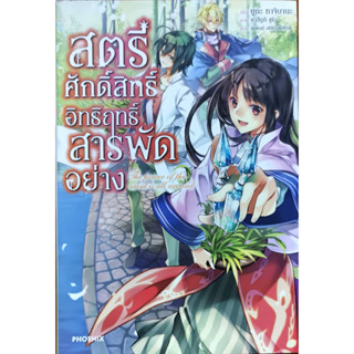 สตรีศักดิ์สิทธิ์อิทธิฤทธิ์สารพัดอย่าง เล่ม 1 ผู้เขียน: ยูกะ ทาจิบานะ