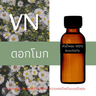 (ดอกโมก) หัวเชื้อน้ำหอมฝรั่งเศสแท้100% และแอลกอฮอลล์ผสม มีหลากหลายกลิ่นที่คุณเลือกได้ ขนาด30cc/70cc หอมยาวนาน มั่นใจ