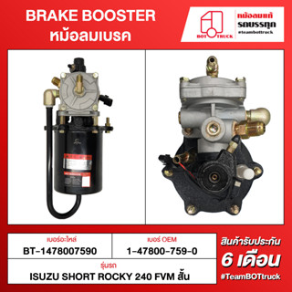 BOT TRUCK BRAKE BOOSTER หม้อลมเบรค ВТ-1478007590 ISUZU SHORT ROCKY240 FVM สั้น