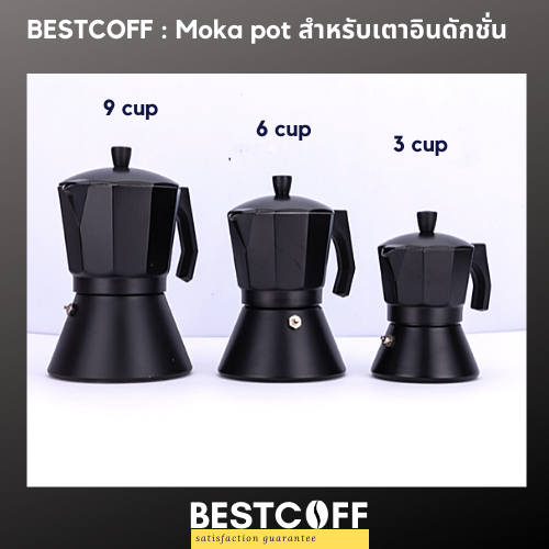BESTCOFF Moka pot for induction stove หม้อต้มกาแฟสด สำหรับเตาเหนี่ยวนำ
