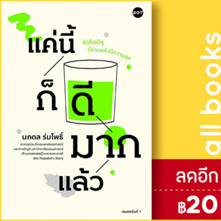 แค่นี้ก็ดีมากแล้ว | DOT ศ.ดร.นภดล ร่มโพธิ์