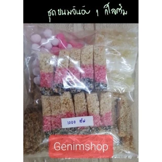 ขนมจันอับ แพ็ค​1 กิโลกรัม จันอับรวม 5 อย่าง​ ชุดจันอับรวม จับกิ้ม แต้เหลี้ยว​ ขนมมงคล ขนมแต่งงาน ขนมไหว้ตรุษจีน สารทจีน