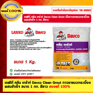 เดฟโก้ คลีน เกร้าท์ Davco Clean Grout กาวยาแนวกระเบื้อง ผสมสำเร็จ ขนาด 1 กก. สีขาว ของแท้ 100%