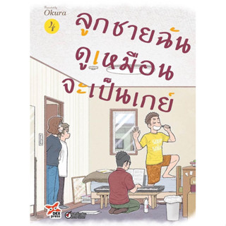 (DEX) ลูกชายฉันดูเหมือนจะเป็นเกย์ เล่ม 1-4