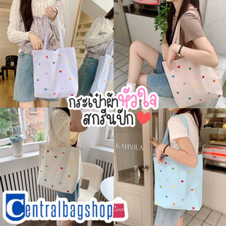 centralbagshop(C1815) กระเป๋าผ้าสกีนปักหัวใจ❤ Pastel mini hearts มีกระดุม