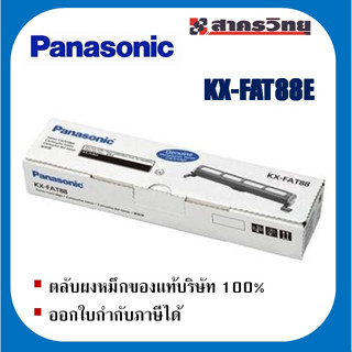 ตลับผงหมึก Panasonic รุ่น KX-FAT88E