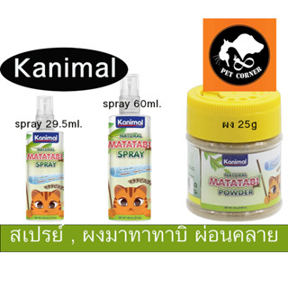 ใหม่ Kanimal Matatabi สเปรย์ , ผงมาทาทาบิ ผ่อนคลาย ปลอดภัย สำหรับแมวทุกวัย