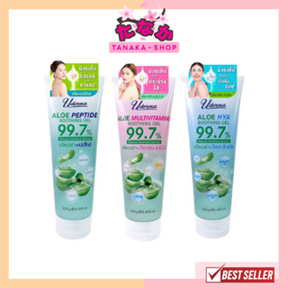 Uderma Aloe Soothing Gel 99.7% (มี 3 สูตร) ยูเดอร์มา อโล ซูทติ้ง เจล 250 กรัม