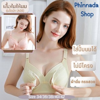 เสื้อในให้นม  รุ่นโดนัท (A08) ใส่ปั๊มนมได้