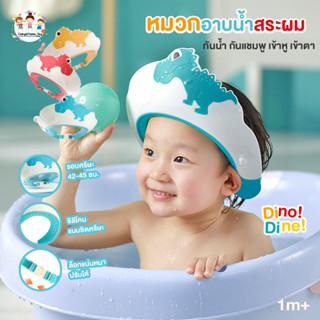 หมวกสระผมเด็ก รุ่นไดโนเสาร์ กันน้ำ กันแชมพู เข้าหู เข้าตา