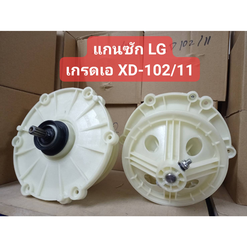 แกนซัก LG (XD-102/11) A รุ่น- WP-1150R -1350ROT-1350RST--1400ROT--1450R--1450ROT--1510RT--1550QT--16