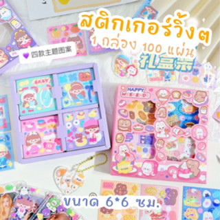 สติกเกอร์ไดคัท วิ้งๆ 100 แผ่น DIY ไดคัท