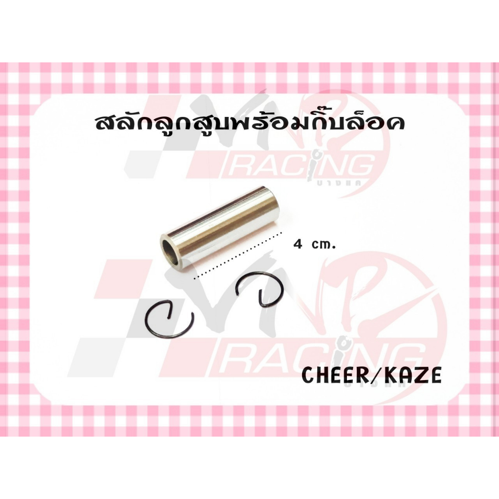 สลักลูกสูบ + กิ๊ฟล็อค สำหรับรุ่น KAWASAKI CHEER / KAZE