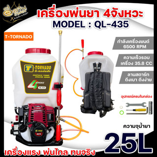 เครื่องพ่นยา 4 จังหวะ 25 ลิตร (Max Woo,TORNADOO) เครื่องพ่นยาสะพายหลัง เครื่องยนต์4จังหวะ ปั๊มทองเหลืองสินค้าพร้อมส่ง