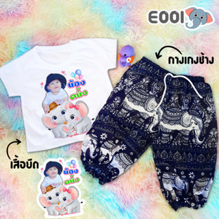 (ลายช้าง E001) เซตเสื้อยืดสกรีนลาย+กางเกงช้างสุดฮิต กางเกงเด็กเนื้อผ้านุ่มลื่นใส่สบาย กางเกงเด็กลายช้าง