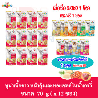 (แถมฟรี 1 ซอง)OKIKO อาหารเปียก สำหรับแมวโต รสทูน่าเนื้อขาว หน้ากุ้งและหอยเชลล์ในน้ำเกรวี่ ขนาด 70g.(x12 ซอง)