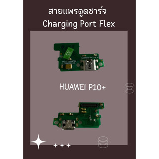 สายแพรตูดชาร์จ HUAWEI P10 PLUS + ไขควง อะไหล่มือถือคุณภาพดี SHOPSHOP MOBILE