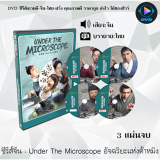 ซีรีส์จีน Under The Microscope อัจฉริยะแห่งต้าหมิง : 3 แผ่นจบ (ซับไทย)