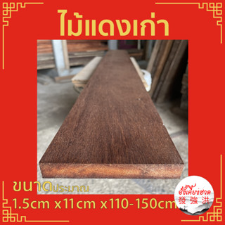 ไม้ ไม้แดง แผ่นไม้แดง ท่อนไม้แดง ไม้แดงเก่าไส ขนาดประมาณ 1.5cm x11cm x110-150cm เหมาะกับงานตกแต่ง D.I.Y (แผ่น)