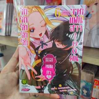 รักรักรักรักรักเธอหมดหัวใจจากแฟนสาว100คน เล่ม1-6 มือ1พร้อมส่ง