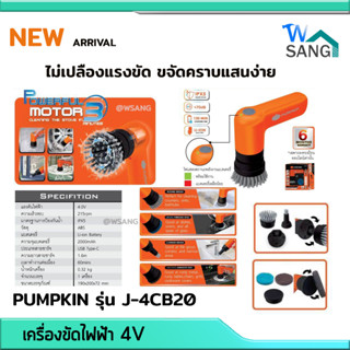 เครื่องขัดไฟฟ้าเอนกประสงค์ เครื่องขัดไฟฟ้า แปรงขัด แปรงทำความสะอาด เครื่องขัดไร้สายPUMPKIN รุ่น J-4CB20 ( 50347 )@wsang