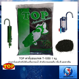 TOP คาร์บอนเกรด T-1050 1 kg. (ถ่านคาร์บอนสำหรับใส่ในเครื่องกรองน้ำ กรองคลอรีน กลิ่น-สี และสารพิษ)