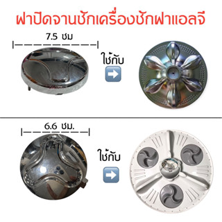 ฝาจานซักเครื่องซักผ้าแอลจี  7.5 ซม. และ 6.6 ซม.อะไหล่เครื่องซักผ้าคุณภาพ100%