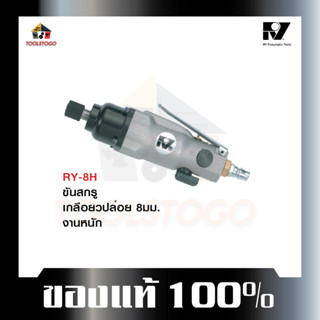 อาร์วาย บ๊อกลม 3/8" RY - 8HD บ็อกถอดล้อลม Twin Hammer น้ำหนักเบา แรงบิดดี ทรงตรง แบบกดด้านบน เครื่องมือลม