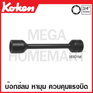 Koken # 16101M ลูกบ๊อกซ์ลม หามุม ควบคุมแรงบิด SQ. 3/4 นิ้ว ( มีขนาด 24 มม. x 180Nm - 33 มม. x 600Nm ให้เลิอก )