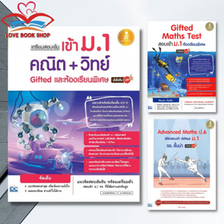 หนังสือ Gifted Maths Test สอบเข้า ม.1/รวมโจทย์สอบเข้า ม.1/เตรียมสอบเข้า ม.1 โรงเรียนสาธิต Think Beyond #Lovebooks