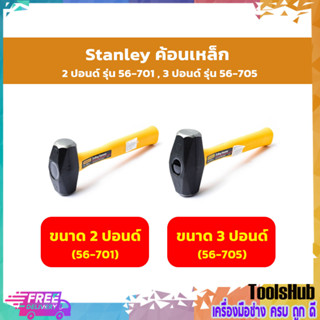 STANLEY ค้อนเหล็ก Drilling Hammer ขนาด 2 ปอนด์ (56-701) , 3 ปอนด์ (56-705)