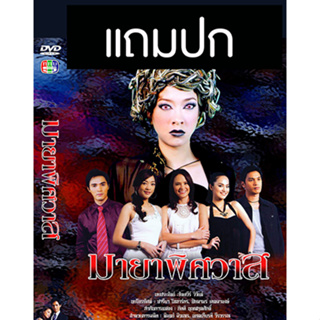 ดีวีดีละครไทยเก่า มายาพิศวาส (ปี 2550) (เปปเปอร์ รัฐศาสตร์ - แป้ง อรจิรา) (แถมปก)